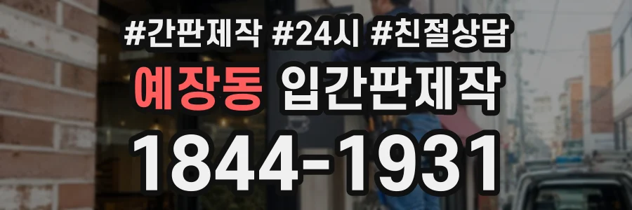 예장동 입간판제작 상담 전화 1844-1931