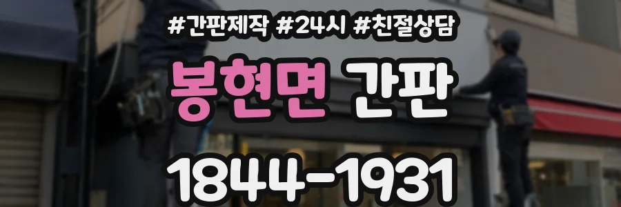 봉현면 간판