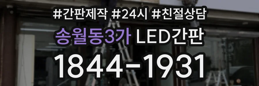 송월동3가 LED간판 상담 전화 1844-1931