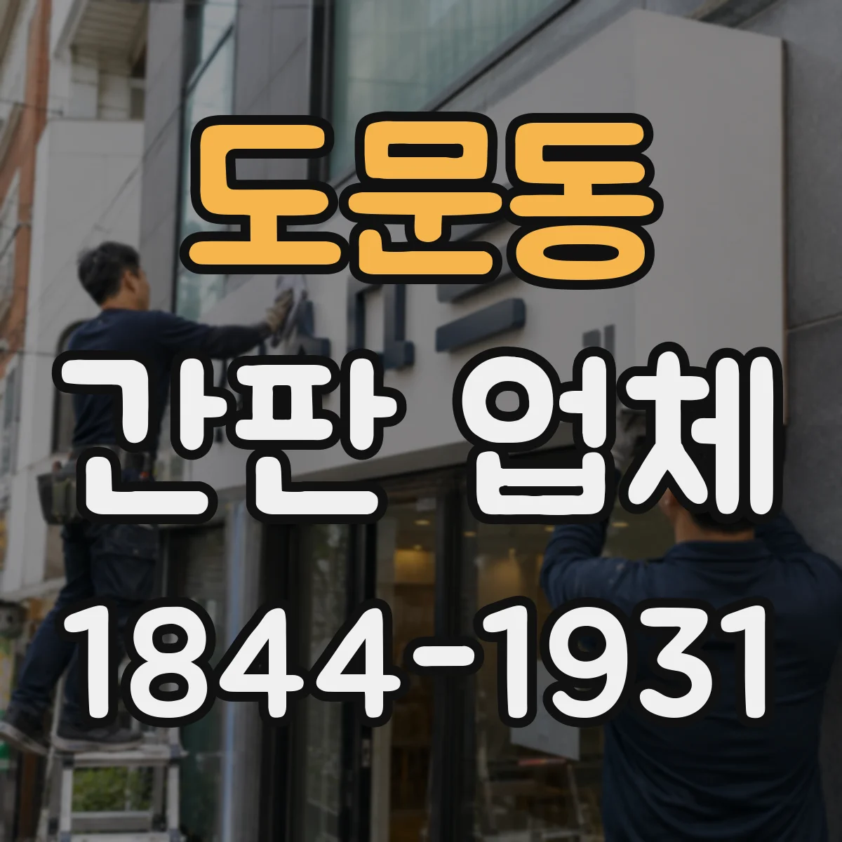 도문동 간판 업체