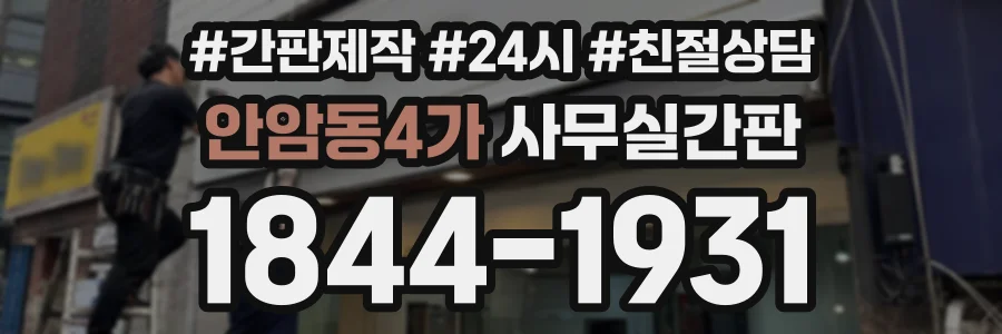 안암동4가 사무실간판 상담 전화 1844-1931