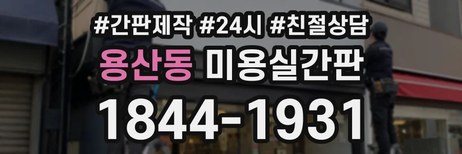 용산동 미용실간판 상담 전화 1844-1931