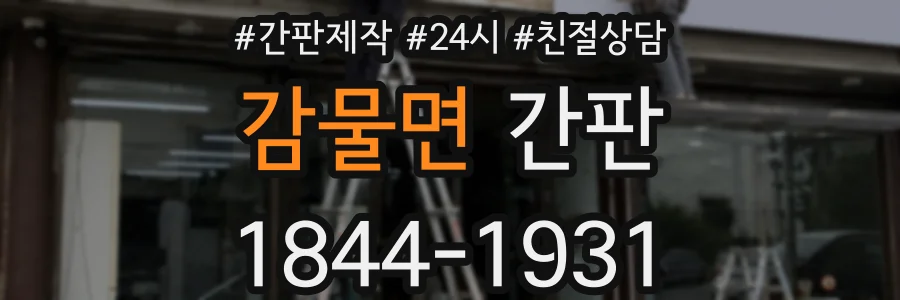 감물면 간판