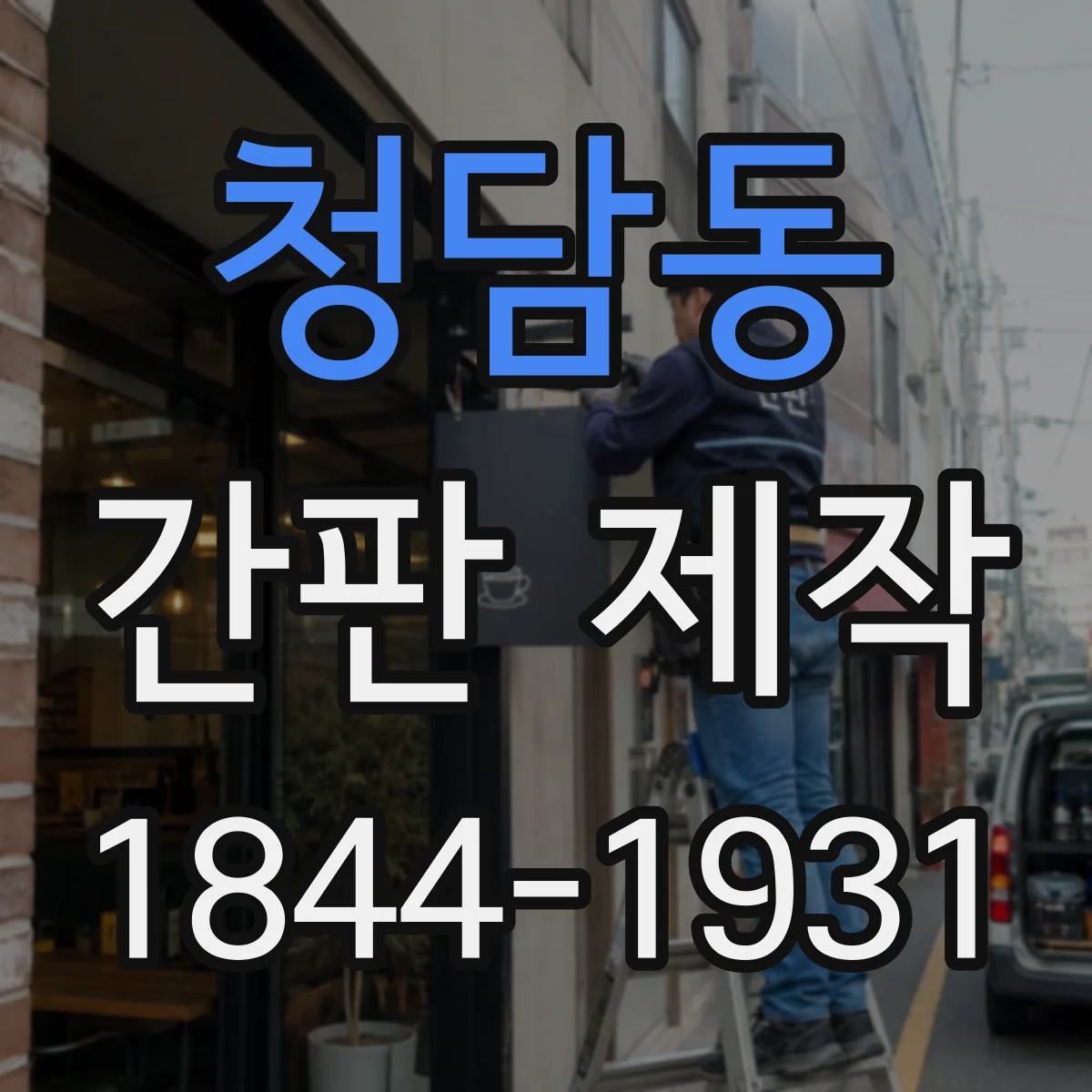 청담동 간판 제작