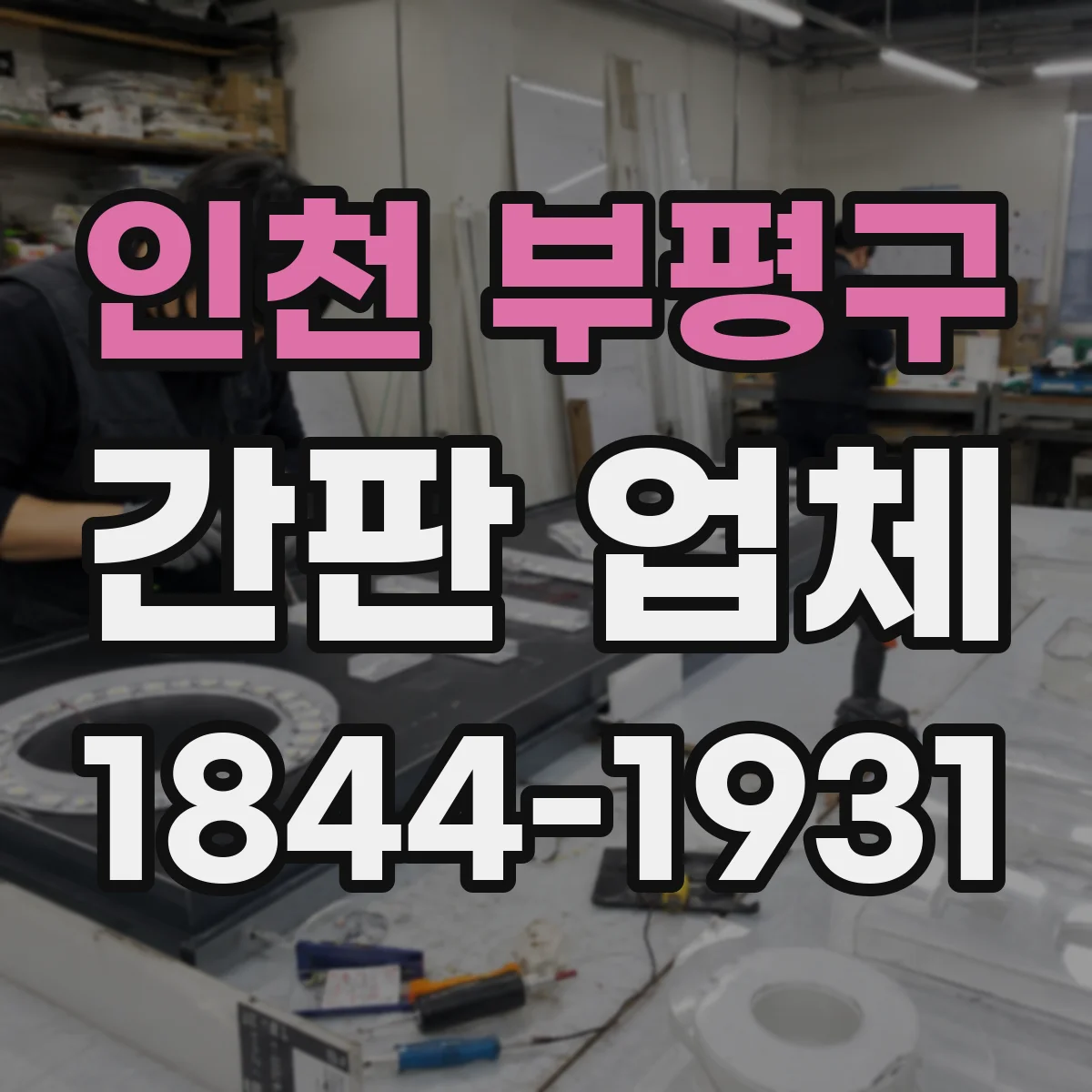 인천 부평구 간판 업체 신규 설치 간판 높이 협의부터 마감 점검까지