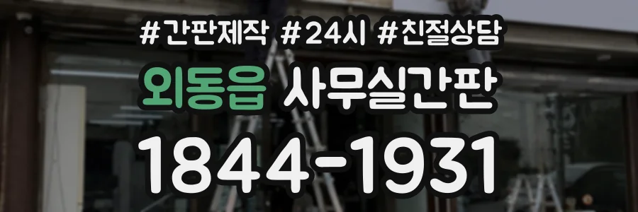 외동읍 사무실간판 상담 전화 1844-1931