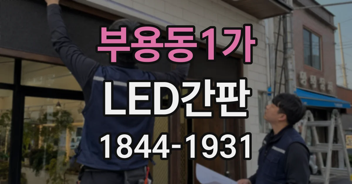 부용동1가 LED간판