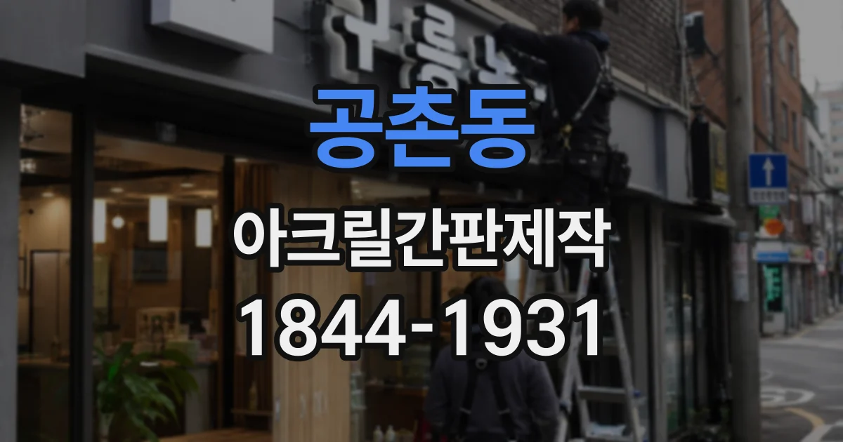 공촌동 아크릴간판제작