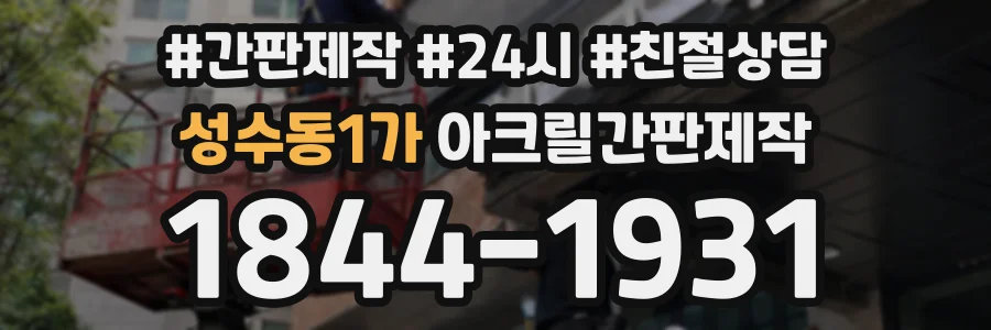 성수동1가 아크릴간판제작 상담 전화 1844-1931