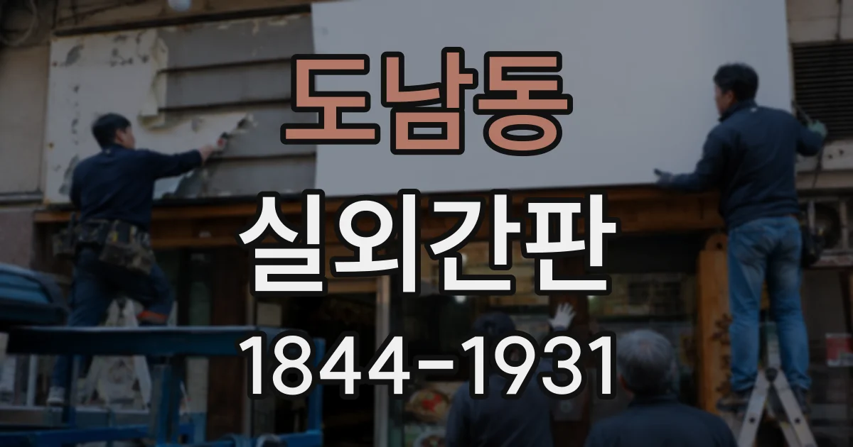 도남동 실외간판