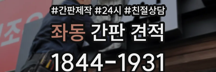좌동 간판 견적