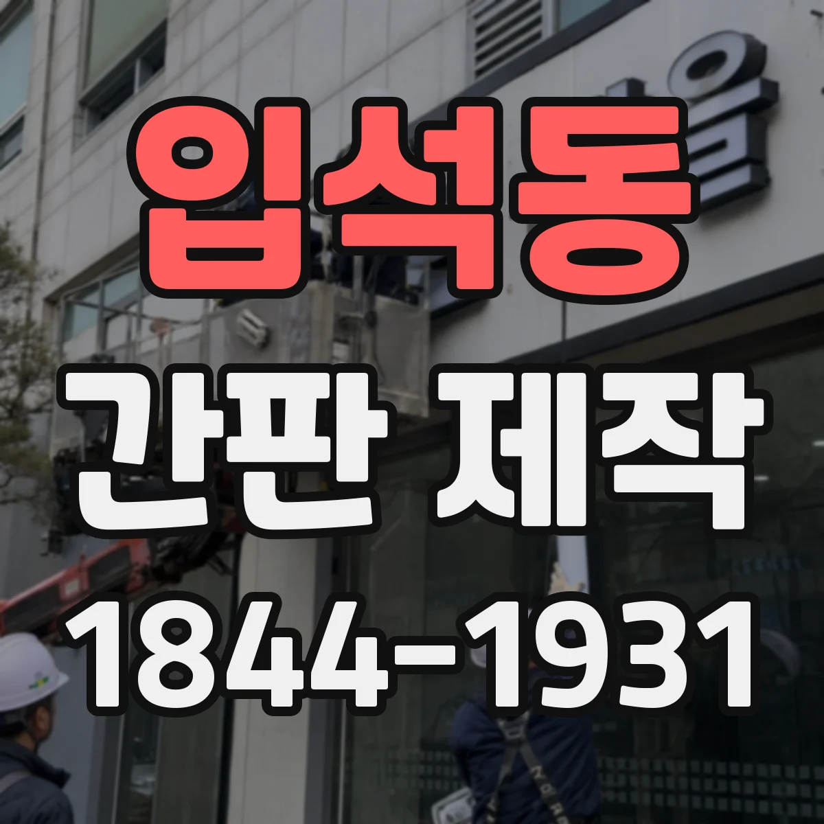 입석동 간판 제작