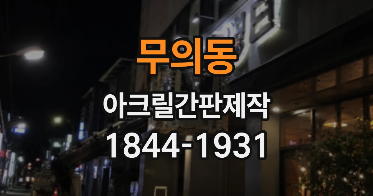 무의동 아크릴간판제작