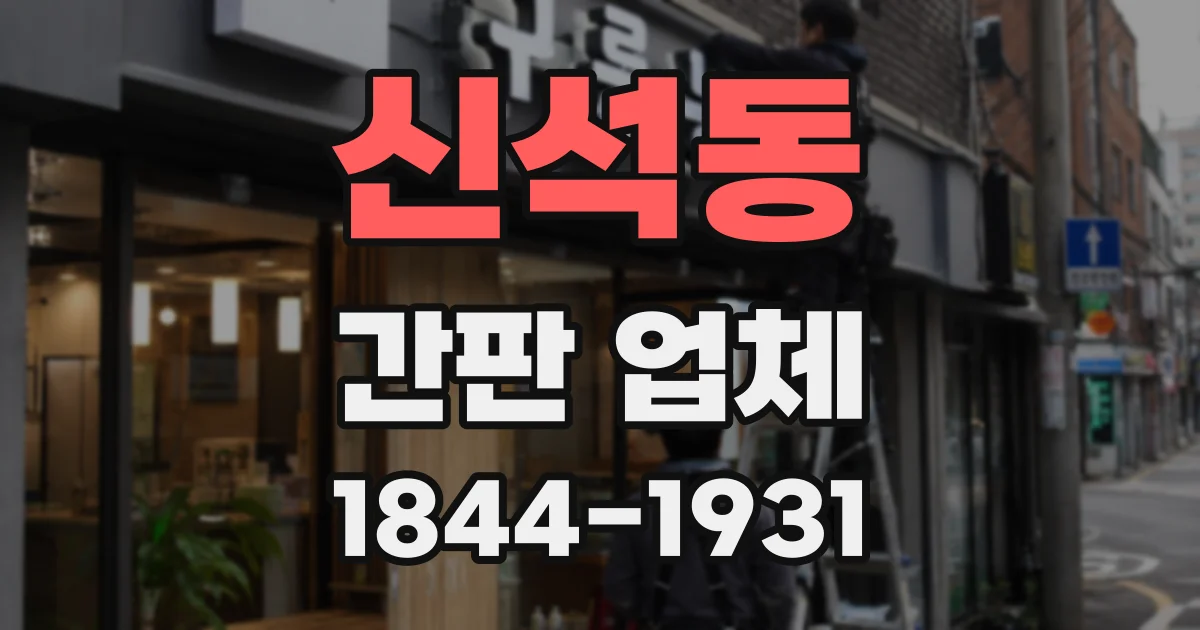 신석동 간판 업체