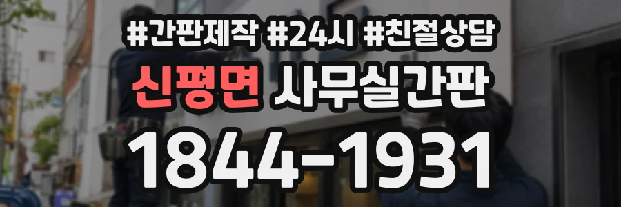 신평면 사무실간판 상담 전화 1844-1931