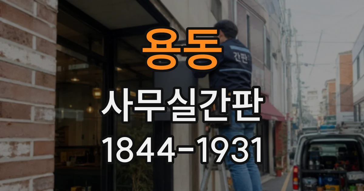용동 사무실간판