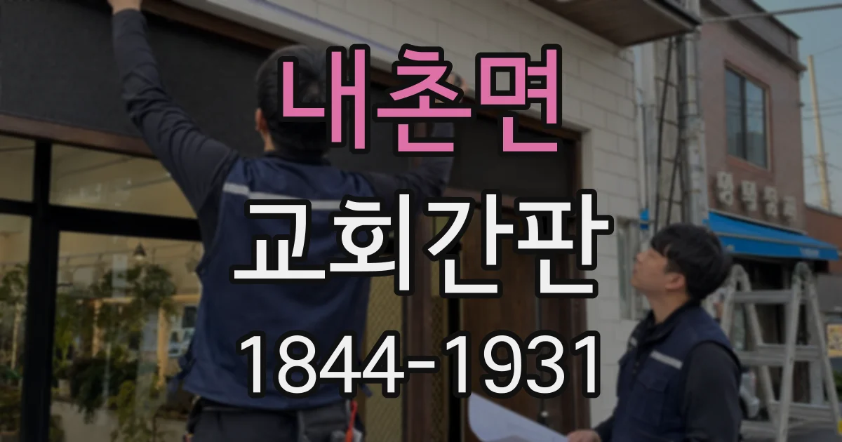 내촌면 교회간판