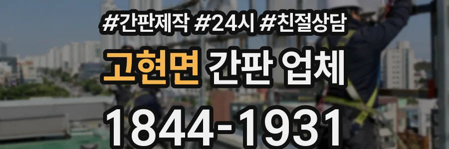 고현면 간판 업체