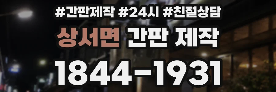 상서면 간판 제작