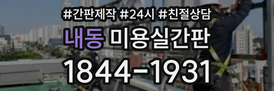 내동 미용실간판 상담 전화 1844-1931