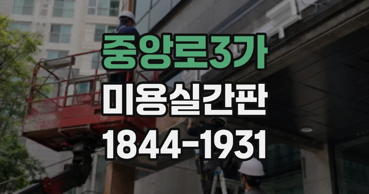 중앙로3가 미용실간판