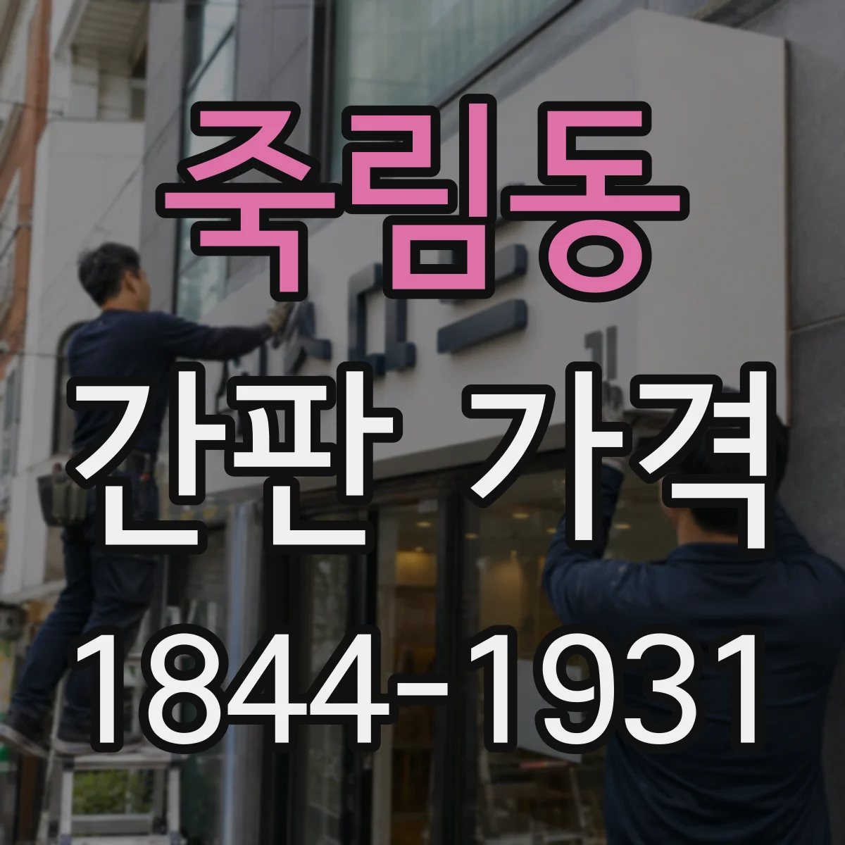 죽림동 간판 가격