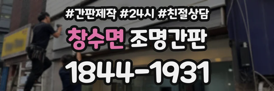 창수면 조명간판 상담 전화 1844-1931