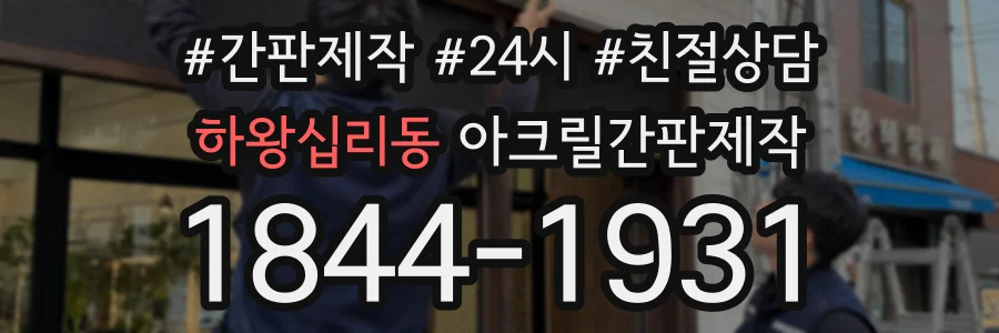 하왕십리동 아크릴간판제작 상담 전화 1844-1931
