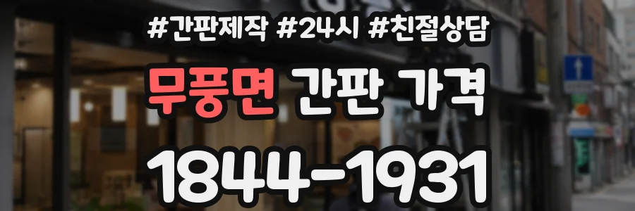 무풍면 간판 가격