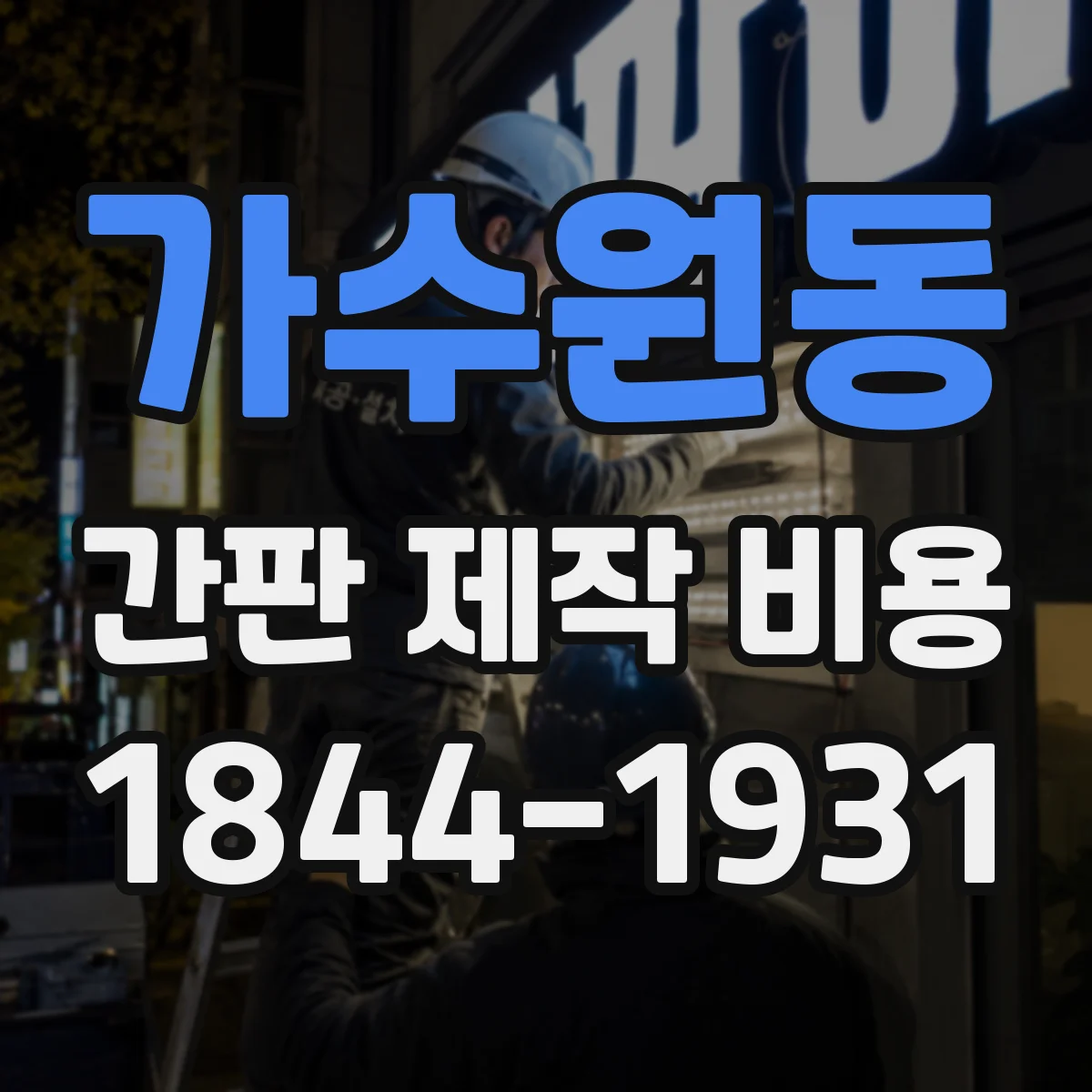 가수원동 간판 제작 비용