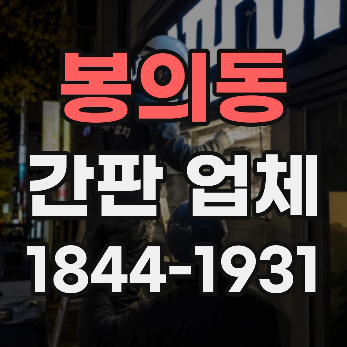 봉의동 간판 업체