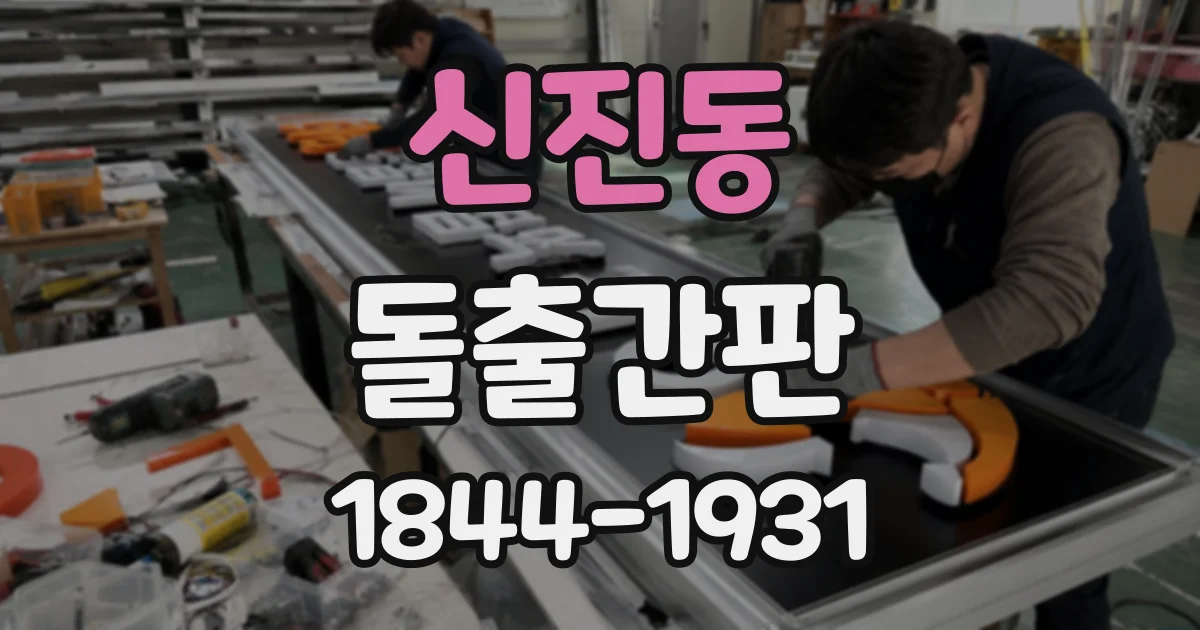 신진동 돌출간판