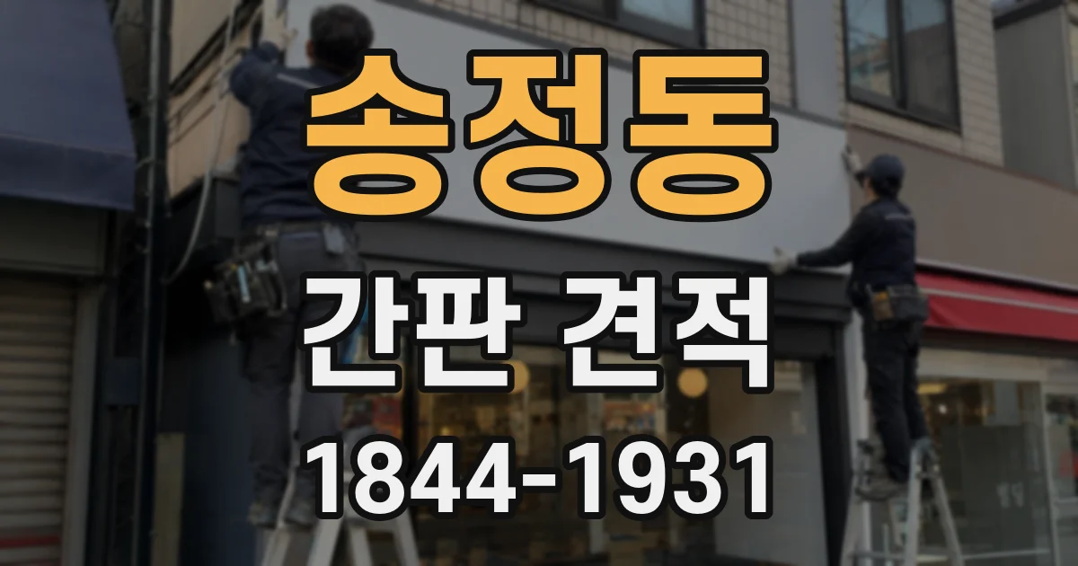 송정동 간판 견적