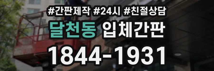 달천동 입체간판 상담 전화 1844-1931