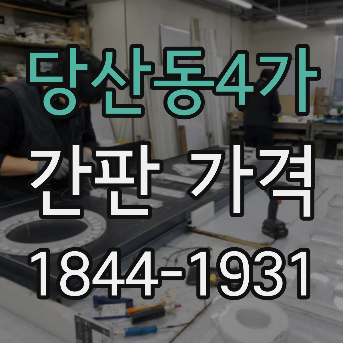 당산동4가 간판 가격
