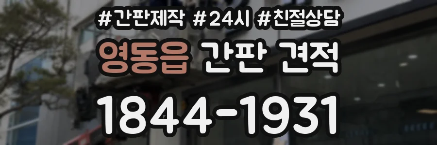 영동읍 간판 견적