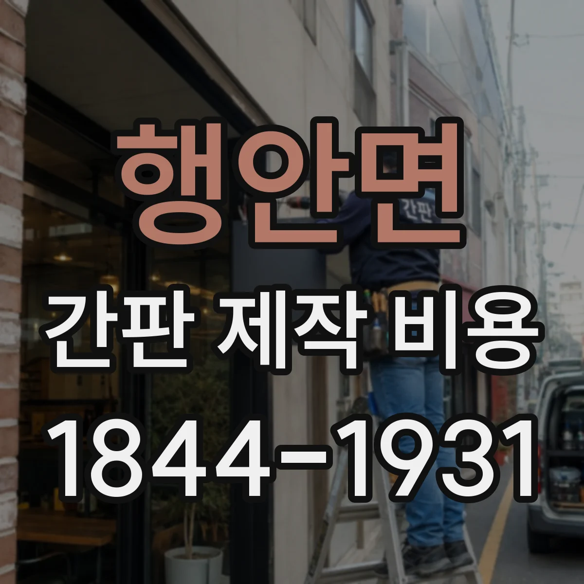 행안면 간판 제작 비용