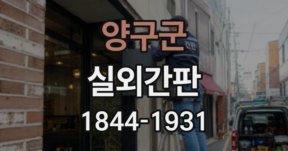 양구군 실외간판