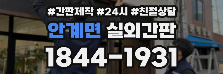 안계면 실외간판 상담 전화 1844-1931