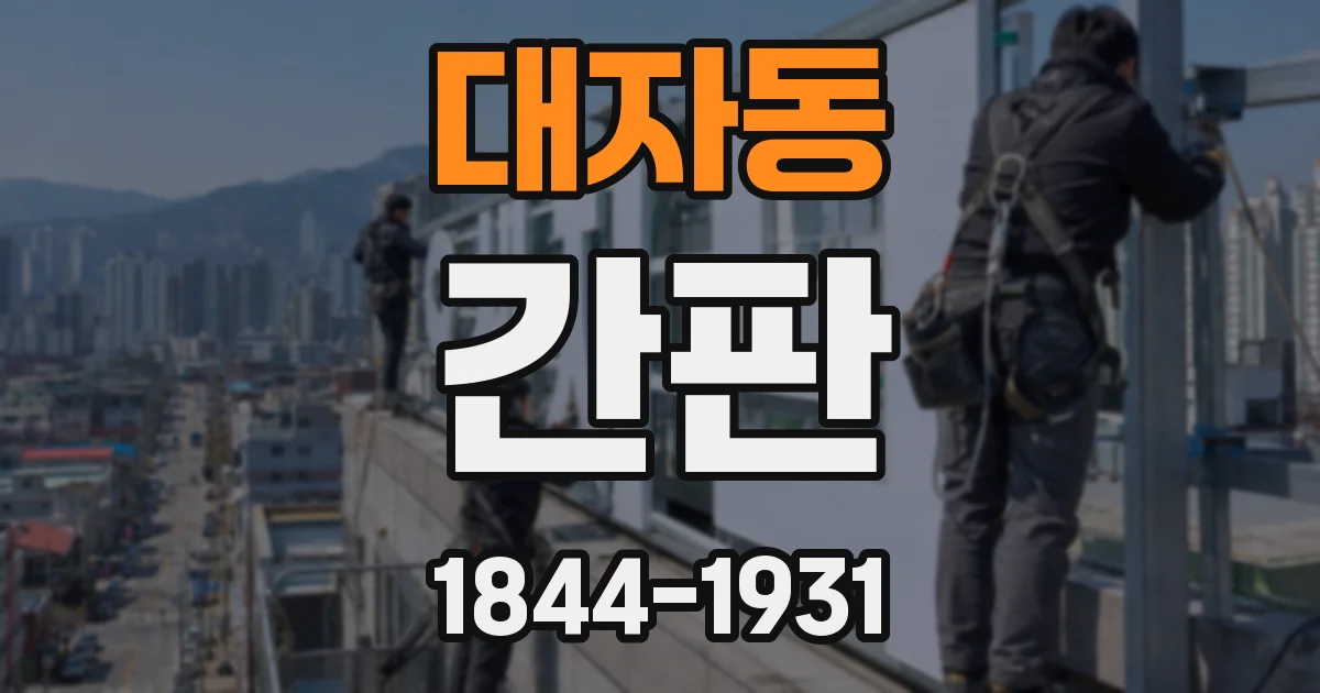 대자동 간판