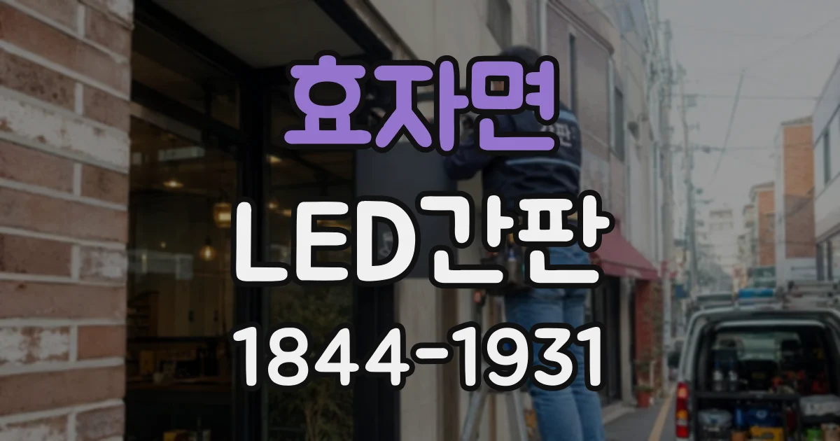 효자면 LED간판
