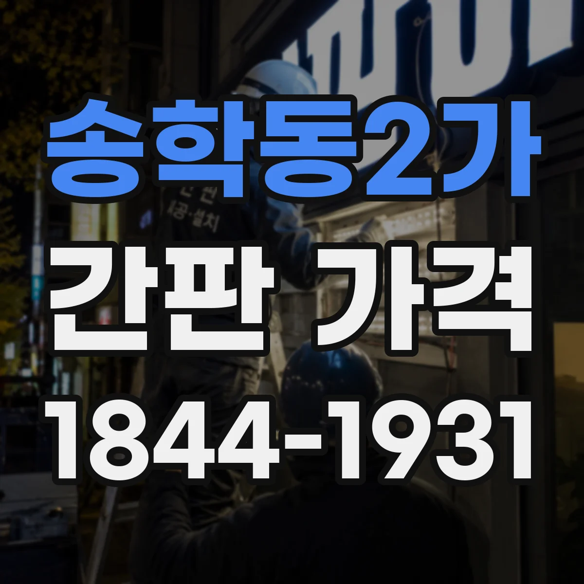 송학동2가 간판 가격