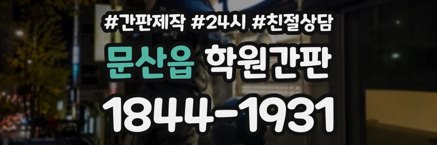 문산읍 학원간판 상담 전화 1844-1931