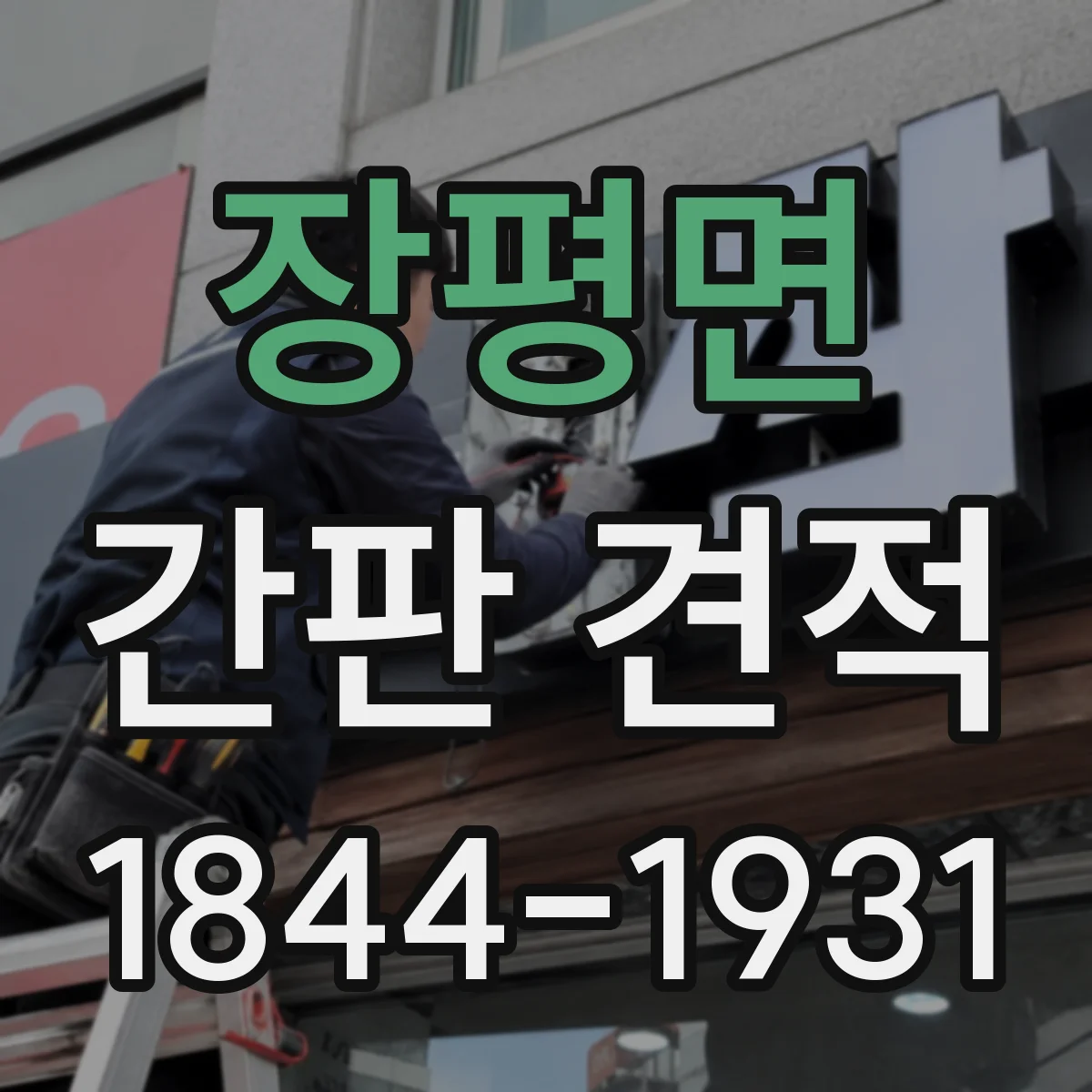 장평면 간판 견적