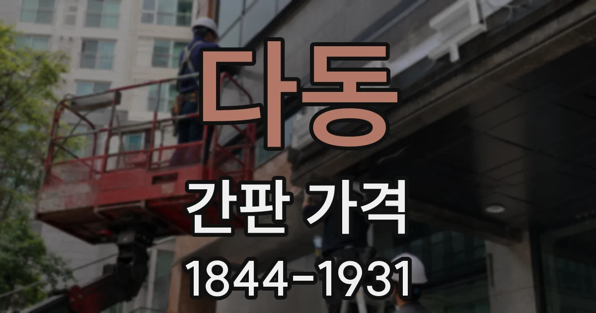 다동 간판 가격