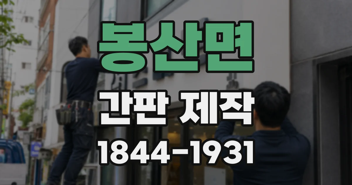 봉산면 간판 제작