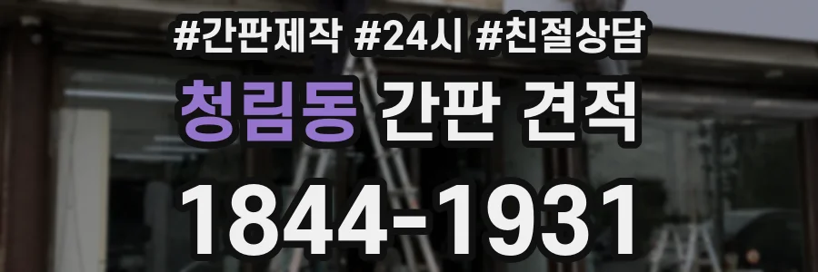 청림동 간판 견적