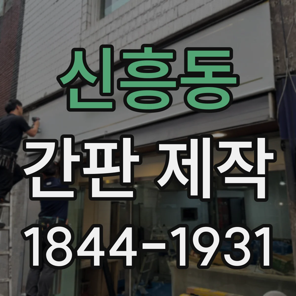 신흥동 간판 제작