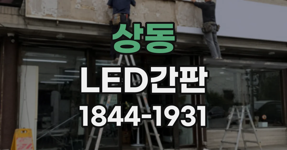 상동 LED간판