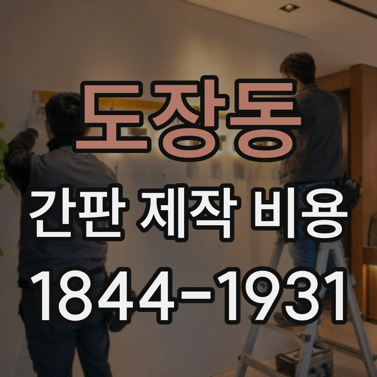 도장동 간판 제작 비용